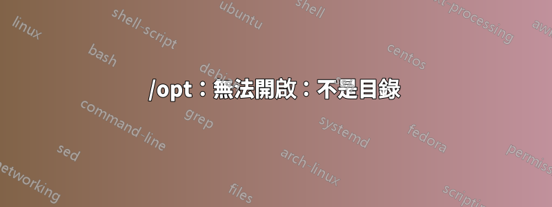 /opt：無法開啟：不是目錄