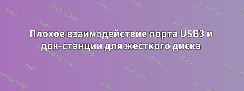 Плохое взаимодействие порта USB3 и док-станции для жесткого диска