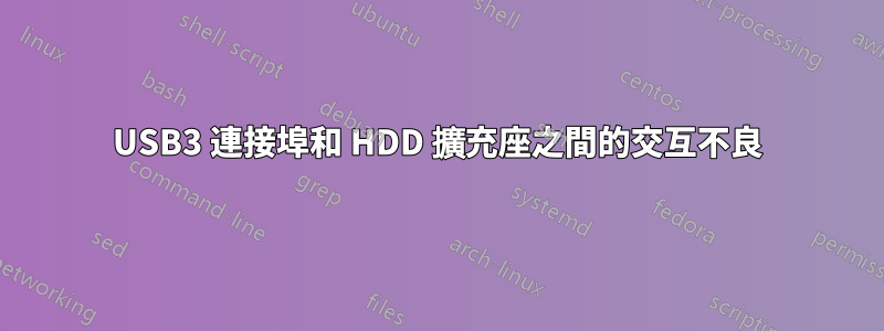 USB3 連接埠和 HDD 擴充座之間的交互不良