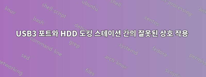 USB3 포트와 HDD 도킹 스테이션 간의 잘못된 상호 작용