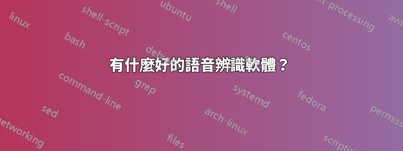 有什麼好的語音辨識軟體？