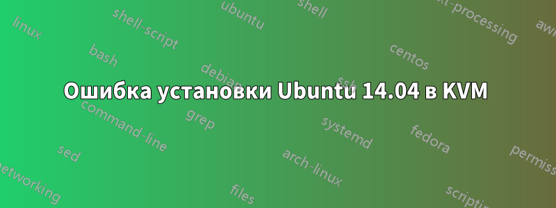 Ошибка установки Ubuntu 14.04 в KVM