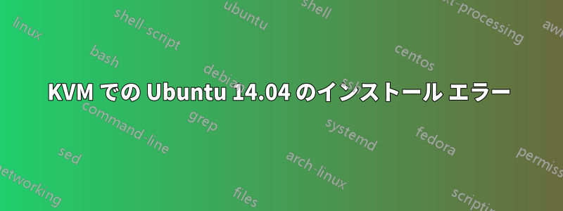 KVM での Ubuntu 14.04 のインストール エラー
