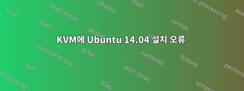 KVM에 Ubuntu 14.04 설치 오류