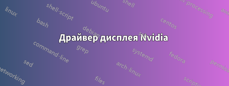 Драйвер дисплея Nvidia