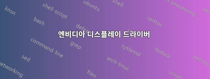 엔비디아 디스플레이 드라이버