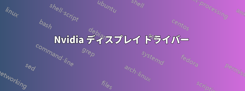 Nvidia ディスプレイ ドライバー