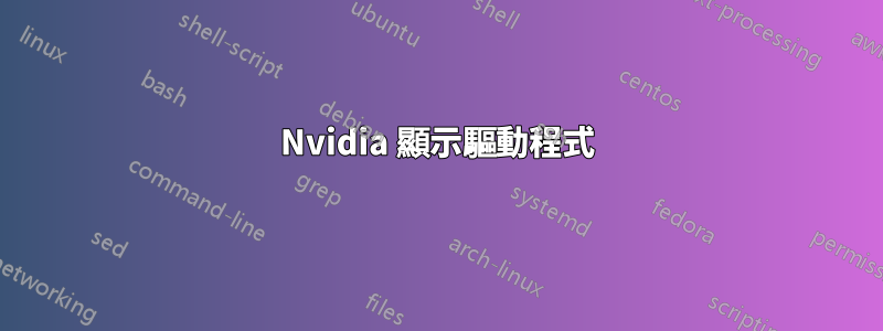 Nvidia 顯示驅動程式