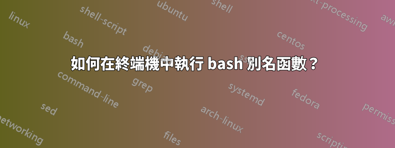 如何在終端機中執行 bash 別名函數?
