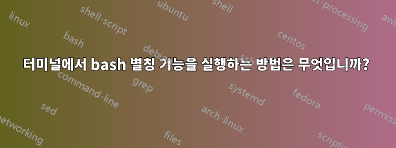 터미널에서 bash 별칭 기능을 실행하는 방법은 무엇입니까?