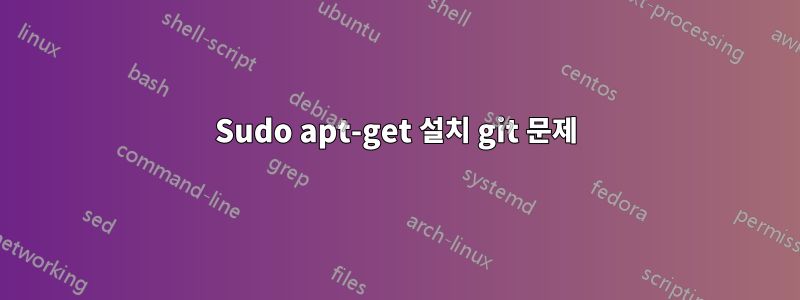 Sudo apt-get 설치 git 문제