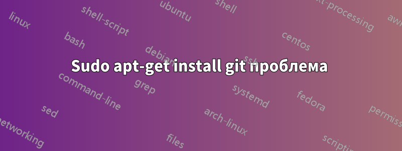 Sudo apt-get install git проблема