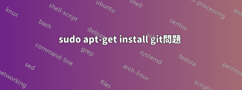 sudo apt-get install git問題