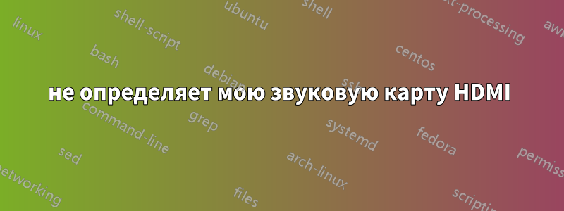 не определяет мою звуковую карту HDMI
