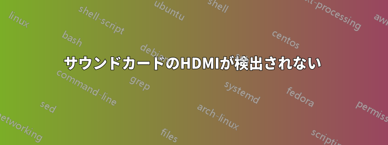 サウンドカードのHDMIが検出されない