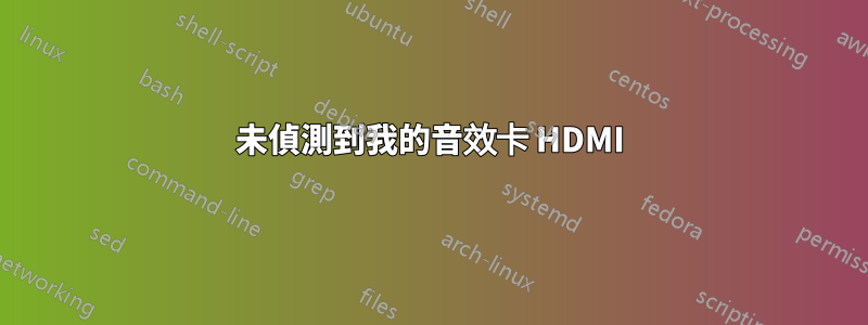 未偵測到我的音效卡 HDMI