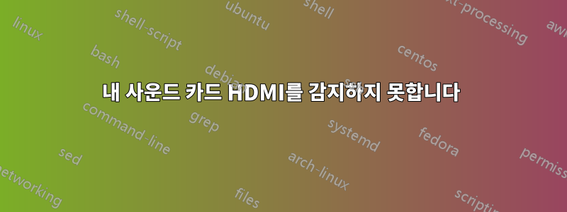 내 사운드 카드 HDMI를 감지하지 못합니다