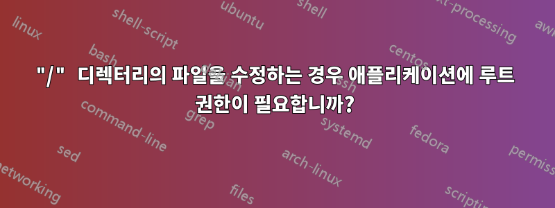"/" 디렉터리의 파일을 수정하는 경우 애플리케이션에 루트 권한이 필요합니까?