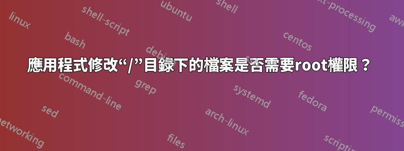 應用程式修改“/”目錄下的檔案是否需要root權限？