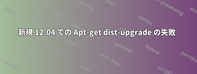 新規 12.04 での Apt-get dist-upgrade の失敗 