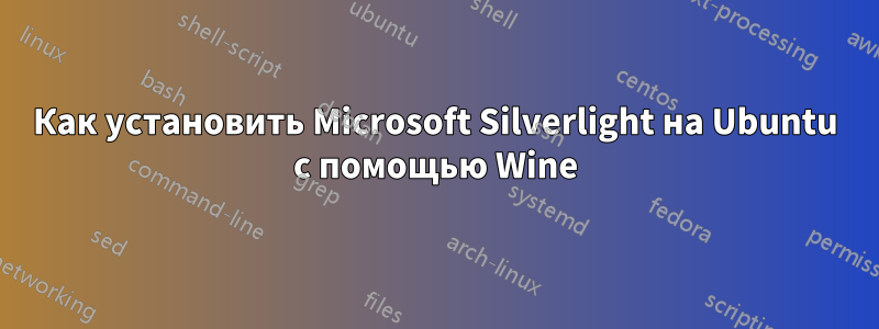 Как установить Microsoft Silverlight на Ubuntu с помощью Wine