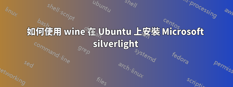 如何使用 wine 在 Ubuntu 上安裝 Microsoft silverlight