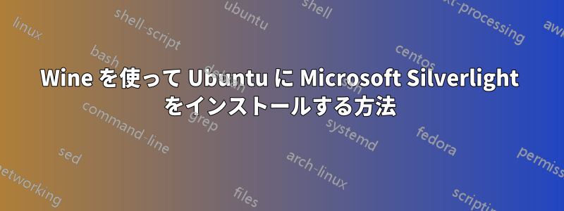 Wine を使って Ubuntu に Microsoft Silverlight をインストールする方法