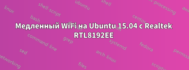 Медленный WiFi на Ubuntu 15.04 с Realtek RTL8192EE