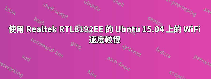 使用 Realtek RTL8192EE 的 Ubntu 15.04 上的 WiFi 速度較慢