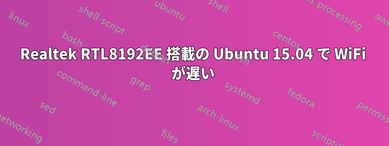 Realtek RTL8192EE 搭載の Ubuntu 15.04 で WiFi が遅い