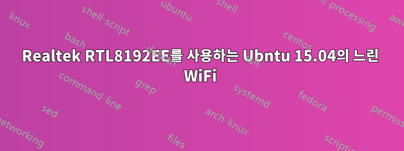 Realtek RTL8192EE를 사용하는 Ubntu 15.04의 느린 WiFi