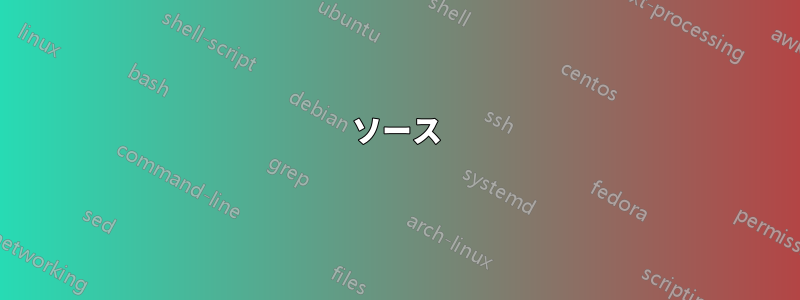 ソース