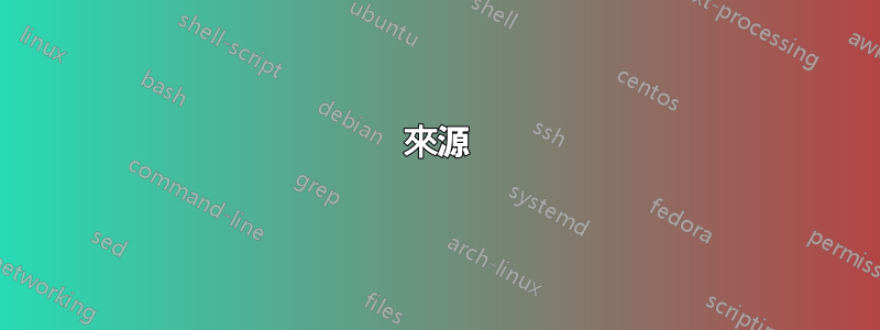 來源