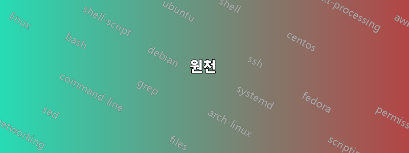 원천