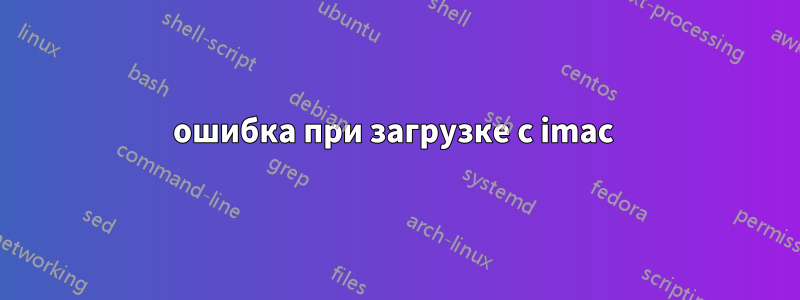 ошибка при загрузке с imac 