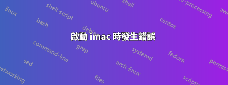 啟動 imac 時發生錯誤