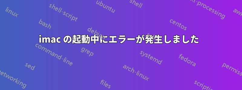 imac の起動中にエラーが発生しました 