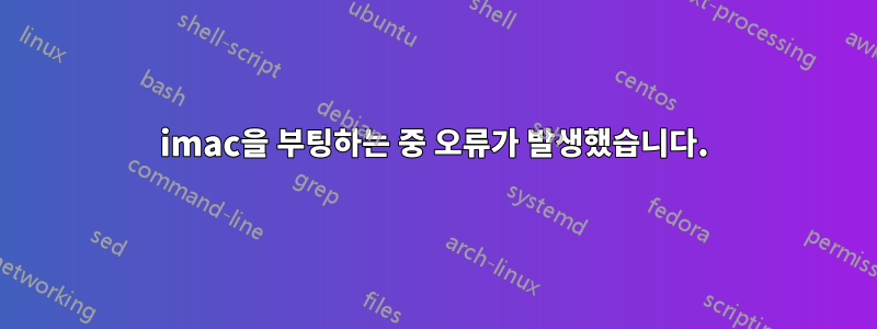 imac을 부팅하는 중 오류가 발생했습니다.