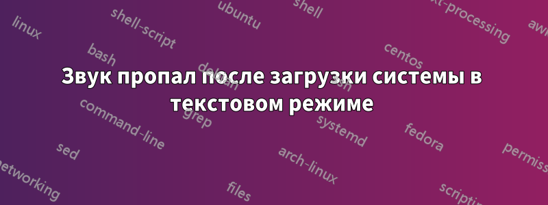 Звук пропал после загрузки системы в текстовом режиме