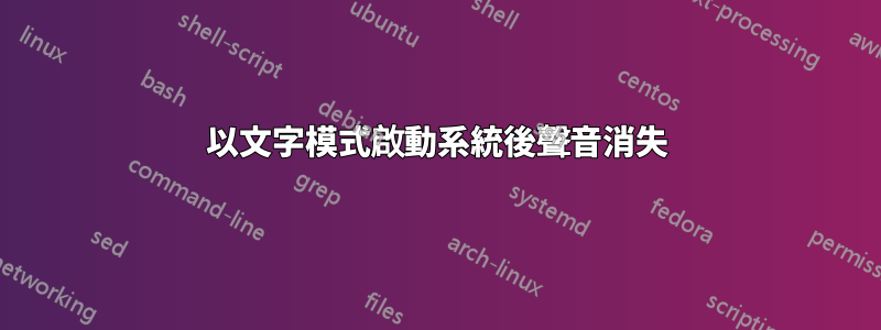 以文字模式啟動系統後聲音消失