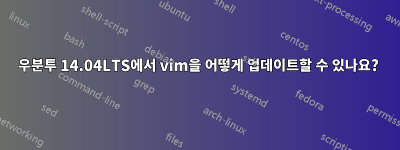 우분투 14.04LTS에서 vim을 어떻게 업데이트할 수 있나요?