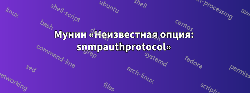 Мунин «Неизвестная опция: snmpauthprotocol»