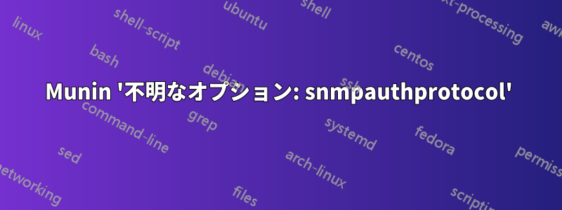 Munin '不明なオプション: snmpauthprotocol'