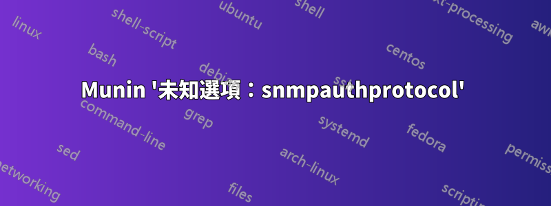 Munin '未知選項：snmpauthprotocol'