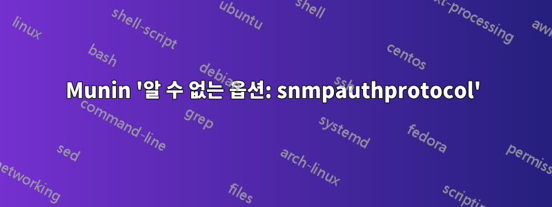 Munin '알 수 없는 옵션: snmpauthprotocol'