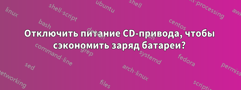 Отключить питание CD-привода, чтобы сэкономить заряд батареи?