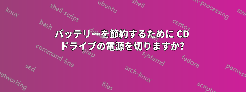 バッテリーを節約するために CD ドライブの電源を切りますか?