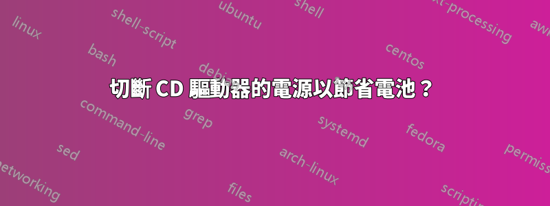 切斷 CD 驅動器的電源以節省電池？