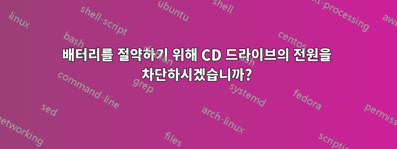 배터리를 절약하기 위해 CD 드라이브의 전원을 차단하시겠습니까?