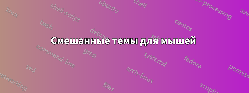 Смешанные темы для мышей